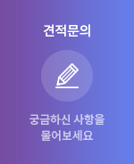 견적문의